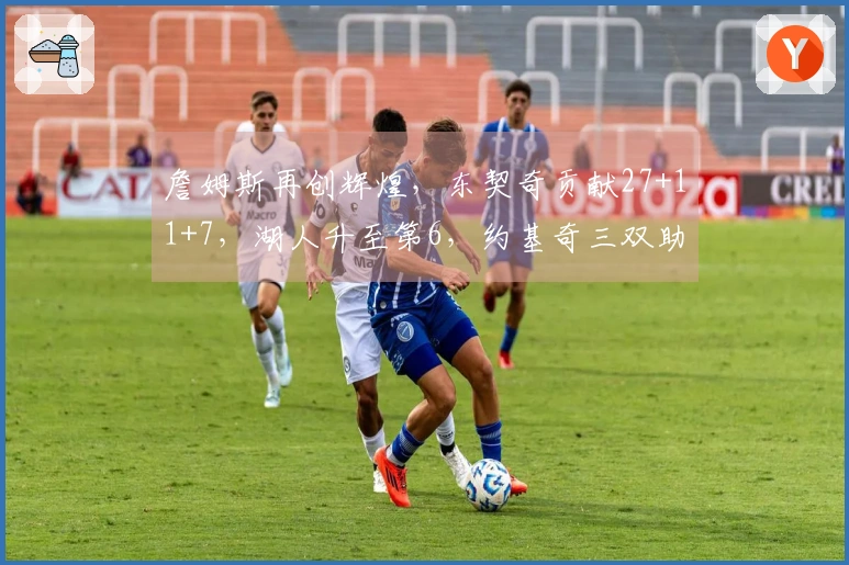 詹姆斯再创辉煌，东契奇贡献27+11+7，湖人升至第6，约基奇三双助掘金险胜7分