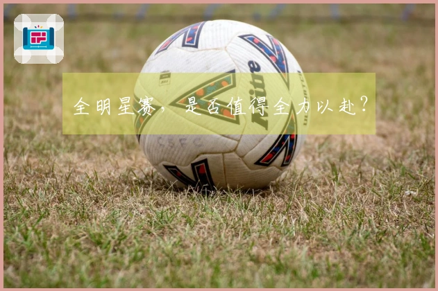 全明星赛，是否值得全力以赴？