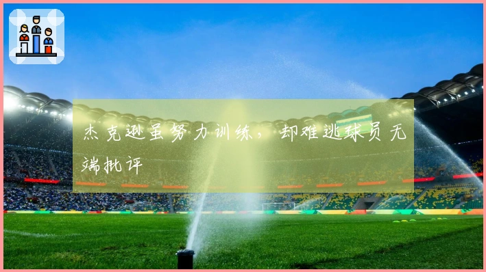 杰克逊虽努力训练，却难逃球员无端批评