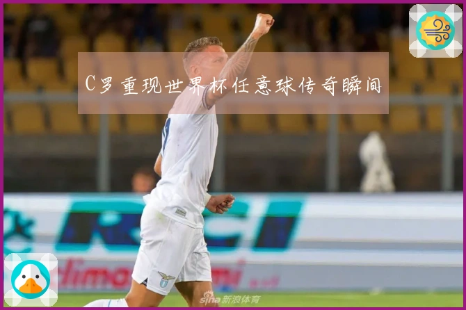 C罗重现世界杯任意球传奇瞬间