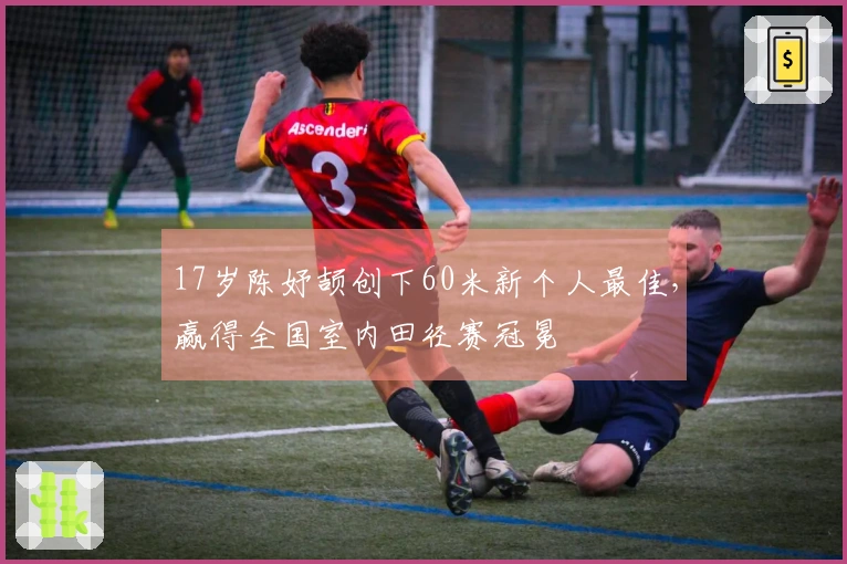17岁陈妤颉创下60米新个人最佳，赢得全国室内田径赛冠冕