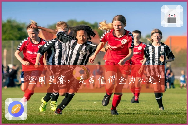 全明星赛，是否值得全力以赴？