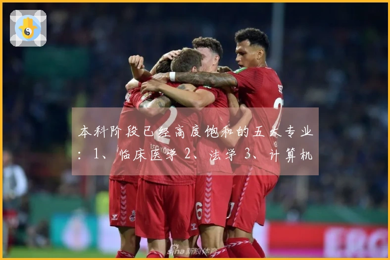 本科阶段已经高度饱和的五大专业：1、临床医学 2、法学 3、计算机