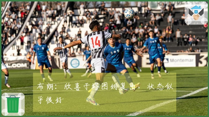 布朗：欣喜于塔图姆复出，状态似乎很好