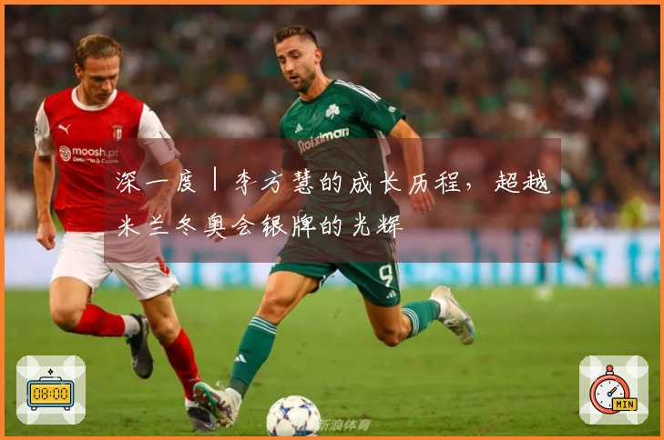 深一度｜李方慧的成长历程，超越米兰冬奥会银牌的光辉