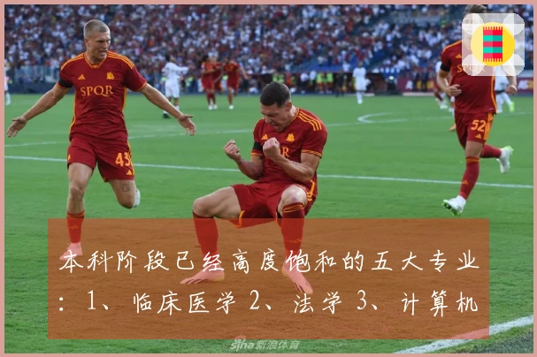 本科阶段已经高度饱和的五大专业：1、临床医学 2、法学 3、计算机