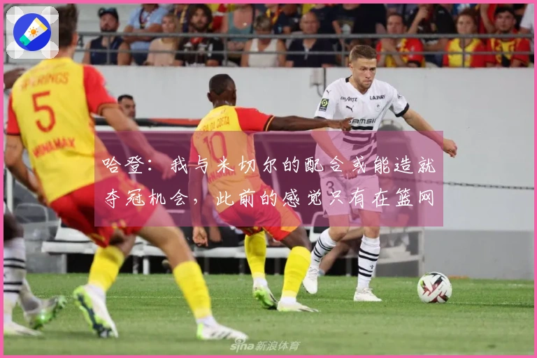 哈登：我与米切尔的配合或能造就夺冠机会，此前的感觉只有在篮网时有过