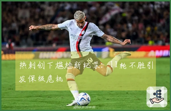热刺创下尴尬新纪录：11轮不胜引发保级危机
