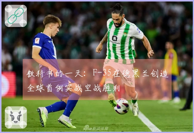 教科书的一天：F-35在德黑兰创造全球首例实战空战胜利