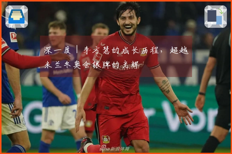 深一度｜李方慧的成长历程，超越米兰冬奥会银牌的光辉