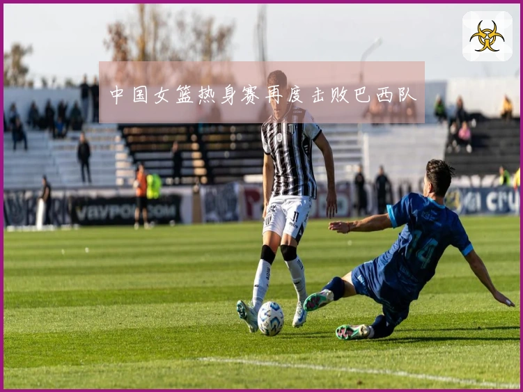 中国女篮热身赛再度击败巴西队