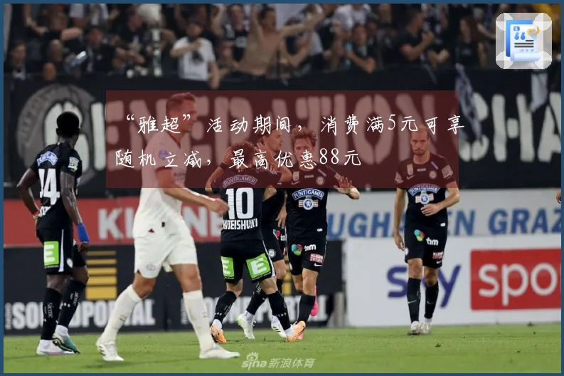 “雅超”活动期间，消费满5元可享随机立减，最高优惠88元