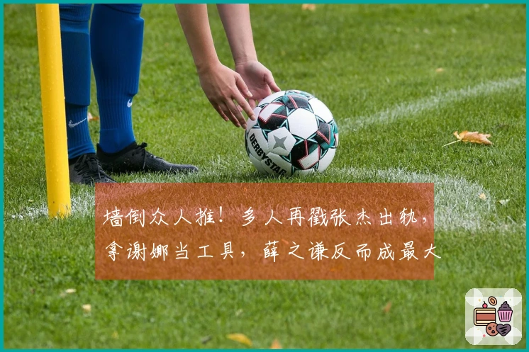 墙倒众人推！多人再戳张杰出轨，拿谢娜当工具，薛之谦反而成最大受益者